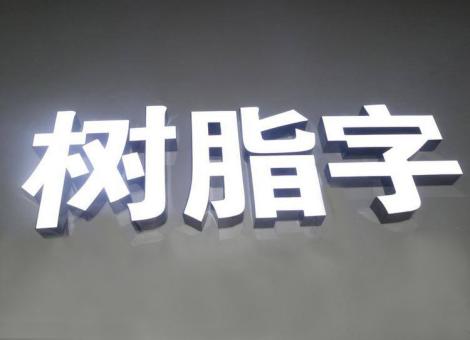 蚌埠制作发光字尺寸大小有限制吗？最小尺寸是多少？
