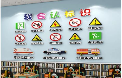 蚌埠安全标识在幼儿园实施的重要性