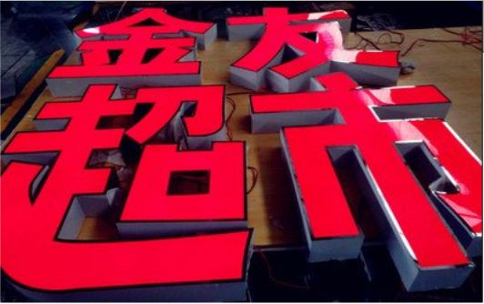 蚌埠外露发光字的特点