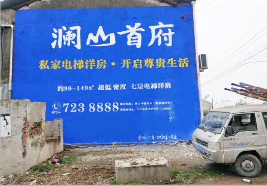 蚌埠澜山首府墙体广告