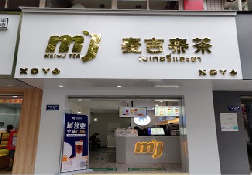 蚌埠奶茶店招牌怎么做好看？