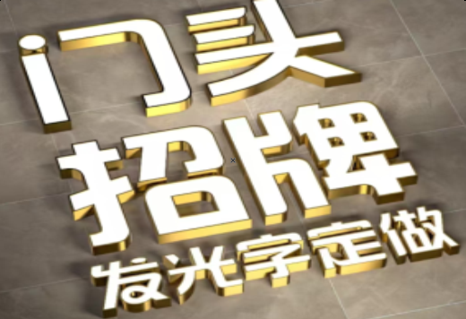 蚌埠发光字有哪些种类？