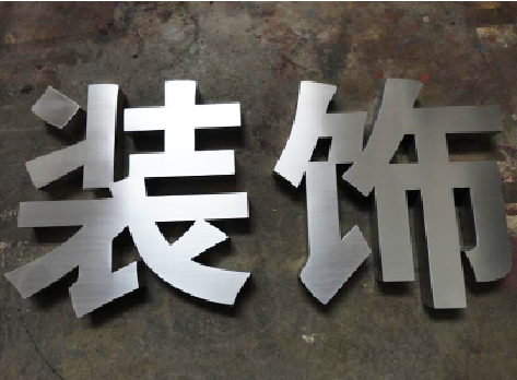 蚌埠不锈钢字的制作方法介绍