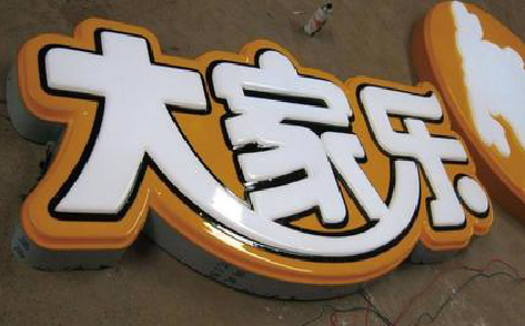 蚌埠吸塑字制作要注意的问题。