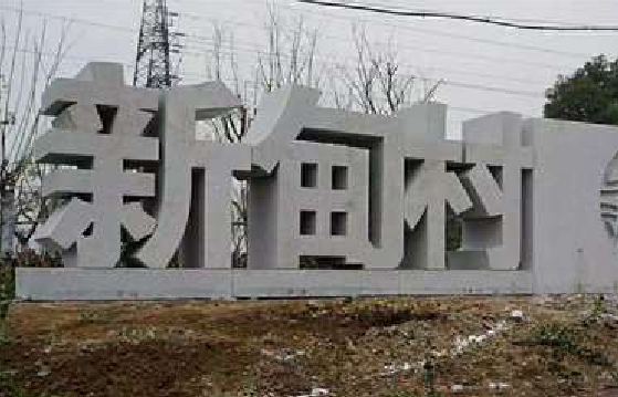 蚌埠立体字的制作方式有哪些？