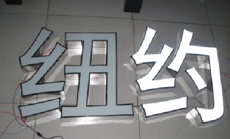 蚌埠立体发光字的制作流程以及方法。