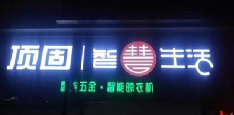 蚌埠发光字招牌设计制作的重要性。